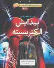 پیدایش الکتریسیته (1800تا1900میلادی)،(داستان های شگفت انگیز علم)،(گلاسه)