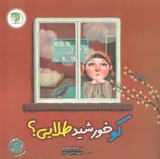 کو خورشید طلایی؟ (گلاسه)