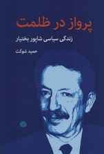 پرواز در ظلمت (زندگی سیاسی شاپور بختیار)