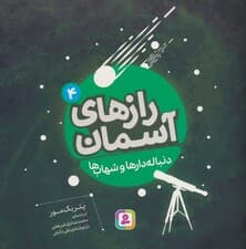 رازهای آسمان 4 (دنباله دارها و شهاب ها)
