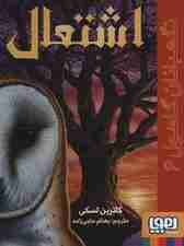 نگهبانان گاهول 6 (اشتعال)