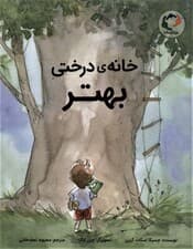 خانه ی درختی بهتر