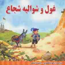 غول و شوالیه شجاع (گلاسه)