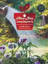 زندگی سازگار با محیط زیست (دوستدار زمین باشیم)،(گلاسه)