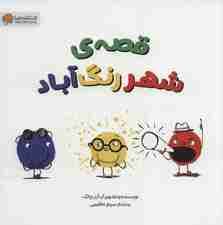 قصه ی شهر رنگ آباد (گلاسه)