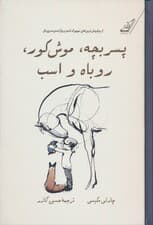 پسر بچه،موش کور،روباه و اسب