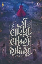 دود روشن،آتش سرد 2 (آب بی پایان،آسمان بی ستاره)