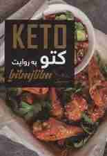 کتو (KETO)،(گلاسه)