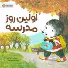 اولین روز مدرسه (قصه های موش کوچولو)