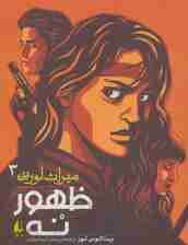 میراث لورین سه (ظهور نه)