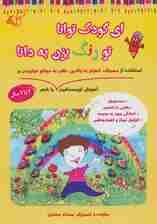 ای کودک توانا تو رنگ بزن به دانا (آموزش غیر مستقیم استفاده از مسواک،احترام به والدین،نظم،به موقع)