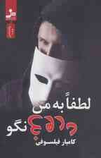 لطفا به من دروغ نگو