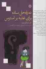 ده راه حل ساده برای غلبه بر استرس