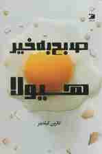 صبح بخیر هیولا