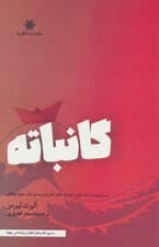 گانباته (هنرپیشروی به سبک ژاپنی با مقدمه ی هکتور گارسیا نویسنده ی کتاب موفق ایکیگای)