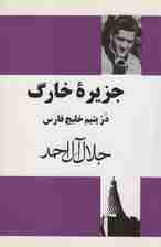 جزیره خارگ (در یتیم خلیج فارس)