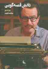 دانش قصه گویی