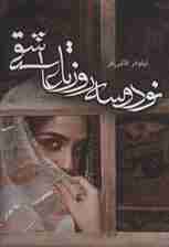 نود و سه روز تا عاشقی