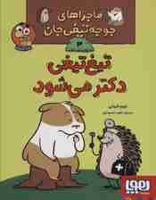 ماجراهای جوجه تیغی جان 3 (تیغ تیغی دکتر می شود)،(گلاسه)