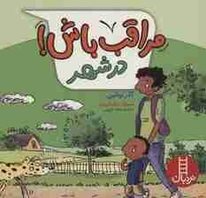 مراقب باش! (در شهر)،(گلاسه)