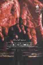 توطئه آمیز 1