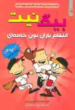 بیگ نیت12 (انتقام یاران نون خامه ای)،(کمیک استریپ)