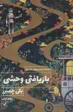 بازیافتی وحشی (کتاب اول:مجموعه راهب و روبات)