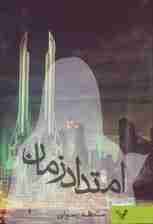 امتداد زمان