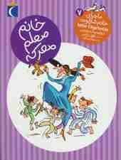 خانم معلم معرکه (ماجرای خانم شارلوت 7)