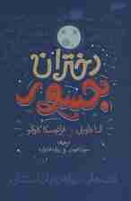 دختران جسور (قصه هایی درباره ی زنان استثنایی)