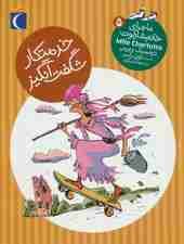 ماجرای خانم شارلوت 5 (خدمتکار شگفت انگیز)