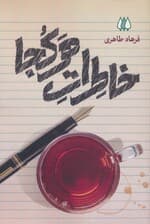 خاطرات هرکجا