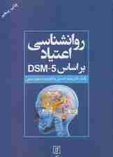 روانشناسی اعتیاد براساس DSM-5