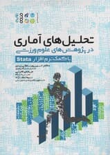 تحلیل های آماری در پژوهش های علوم ورزشی (با کمک نرم  افزار Stata)