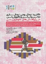 کاربرد نرمال بودن،نرمال سازی، در پژوهش های علوم ورزشی (با کمک نرم افزارهای،Minitab)
