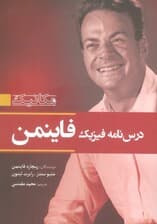 درس نامه فیزیک فاینمن (مکانیک)