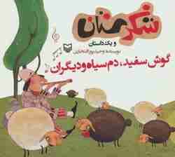 شکرستان و یک داستان (گوش سفید،دم سیاه و دیگران)