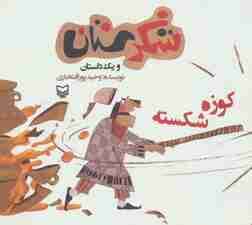 شکرستان و یک داستان (کوزه شکسته)