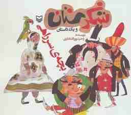 شکرستان و یک داستان (بچه ی سر راهی)