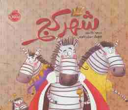 شهر کج (گلاسه)