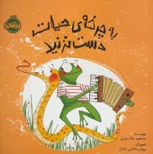 به چرخه ی حیات دست نزنید (گلاسه)