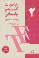 ریاضیات گسسته و ترکیبیاتی 2