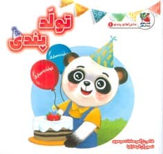 ماجراهای پندی 1 (تولد پندی)،(گلاسه)