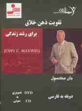 دی وی دی تقویت ذهن خلاق برای رشد زندگی (باقاب)