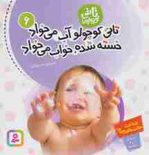 تاتی کوچولوها 6 (تاتی کوچولو آب می خواد خسته شده،خواب می خواد)،(گلاسه)