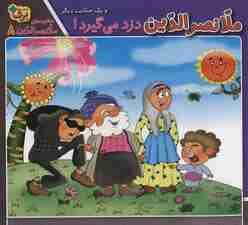 حکایت های ملانصرالدین 8 (ملانصرالدین دزد می گیرد! و یک حکایت دیگر)،(گلاسه)