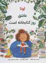 لونا عاشق روز کتابخانه است (گلاسه)