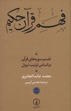 فهم قرآن حکیم 3 (تفسیر سوره های قرآن براساس ترتیب نزول)