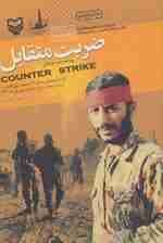 ضربت متقابل (کارنامه عملیاتی لشکر 27 محمدرسول الله (ص) در نبرد رمضان از تیر تا پایان شهریور ماه1361)