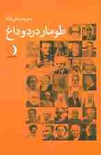 طومار درد و داغ